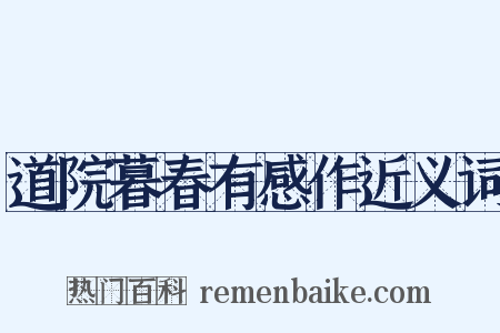 道院暮春有感作近义词是什么意思的图片